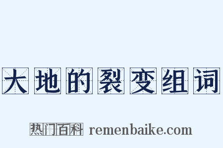 大地的裂变组词是什么意思的图片